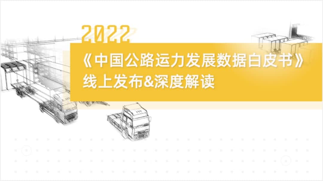 SG胜游(中国)旗下中寰卫星车联网大数据助力《2022中国公路运力开展数据白皮书》发布