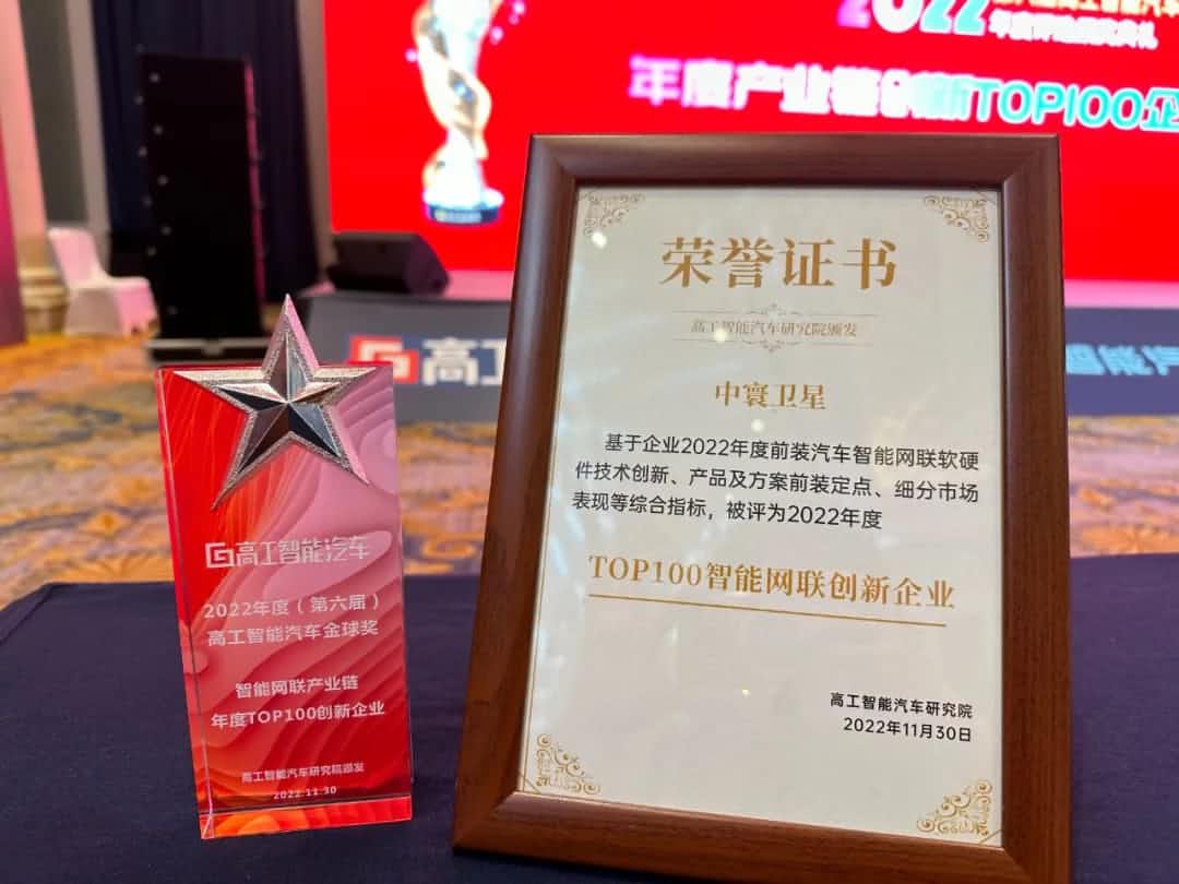 SG胜游(中国)旗下中寰卫星获评“2022年度智能汽车产业链TOP100创新企业”大奖